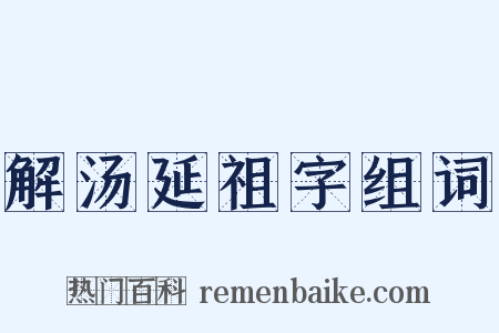 解汤延祖字组词是什么意思的图片